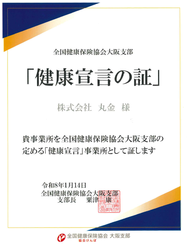 健康宣言の証 株式会社丸金